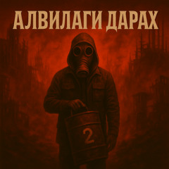 АЛВИЛАГИ ДАРАХ II.