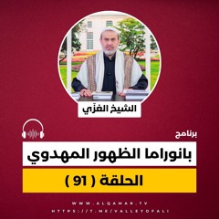 ‎بانوراما الظهور المهدوي - الحلقة 91 (ج38) الخاتمة ج6 موقف الضمير ما بين منطق الامير ومنطق الحمير ج1