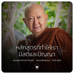 หลักสูตรที่ทำให้เรามีสติและปัญญา :: หลวงปู่ปราโมทย์ ปาโมชฺโช 31 พ.ค. 2568