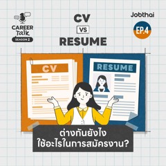 Resume กับ CV ต่างกันยังไง? ใช้อะไรในการสมัครงาน? l Career Talk SS2 l EP.4