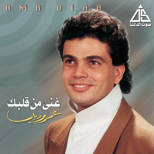 عمرو دياب - غني من قلبك - البوم غني من قلبك 1984