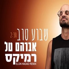 אברהם טל - שבוע טוב (ELON HADAD REMIX) | DEMO