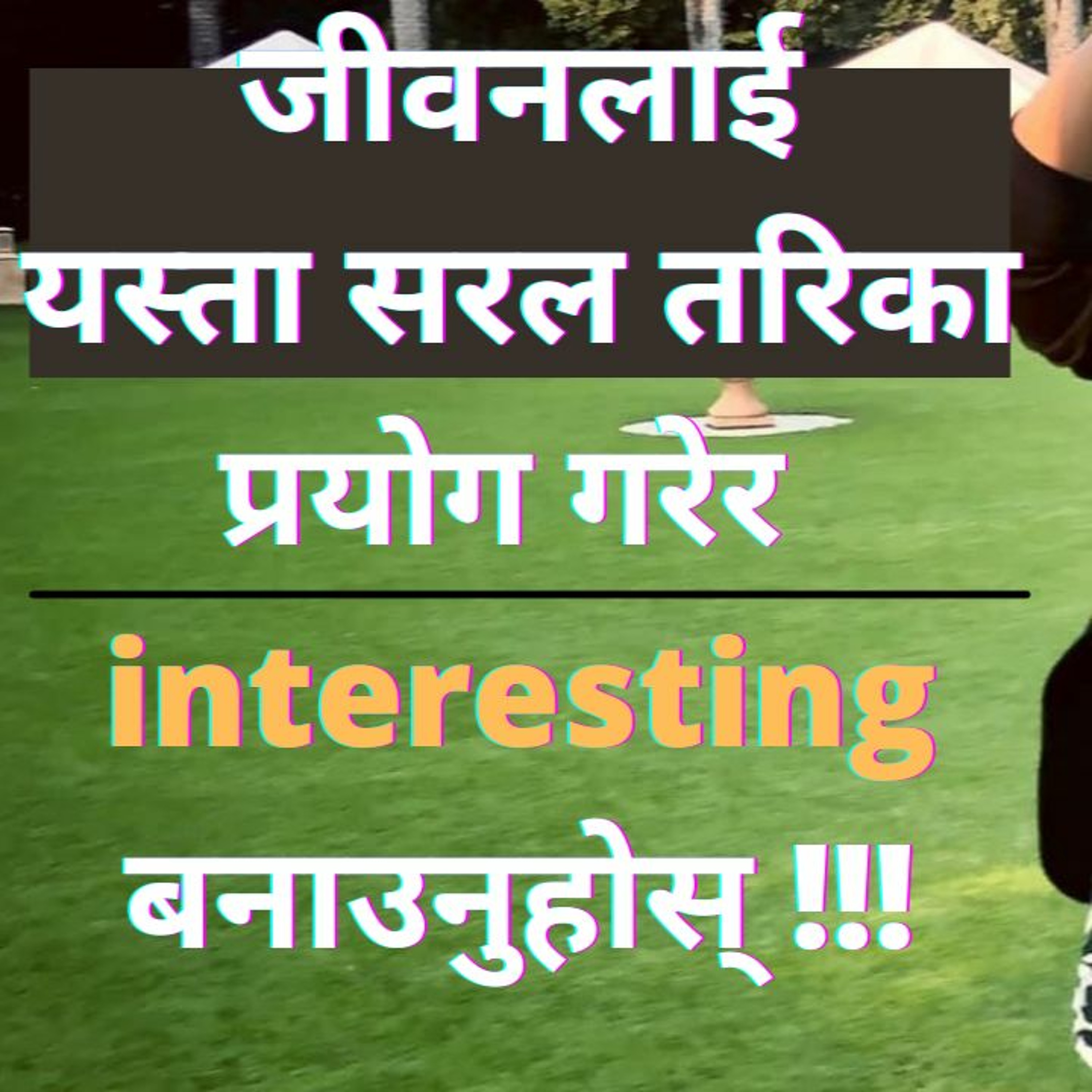 जिन्दगी boring भयो? Interesting बनाउने सरल तरिका !!!