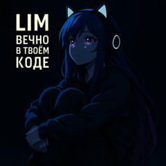LIM - Вечно в твоём коде