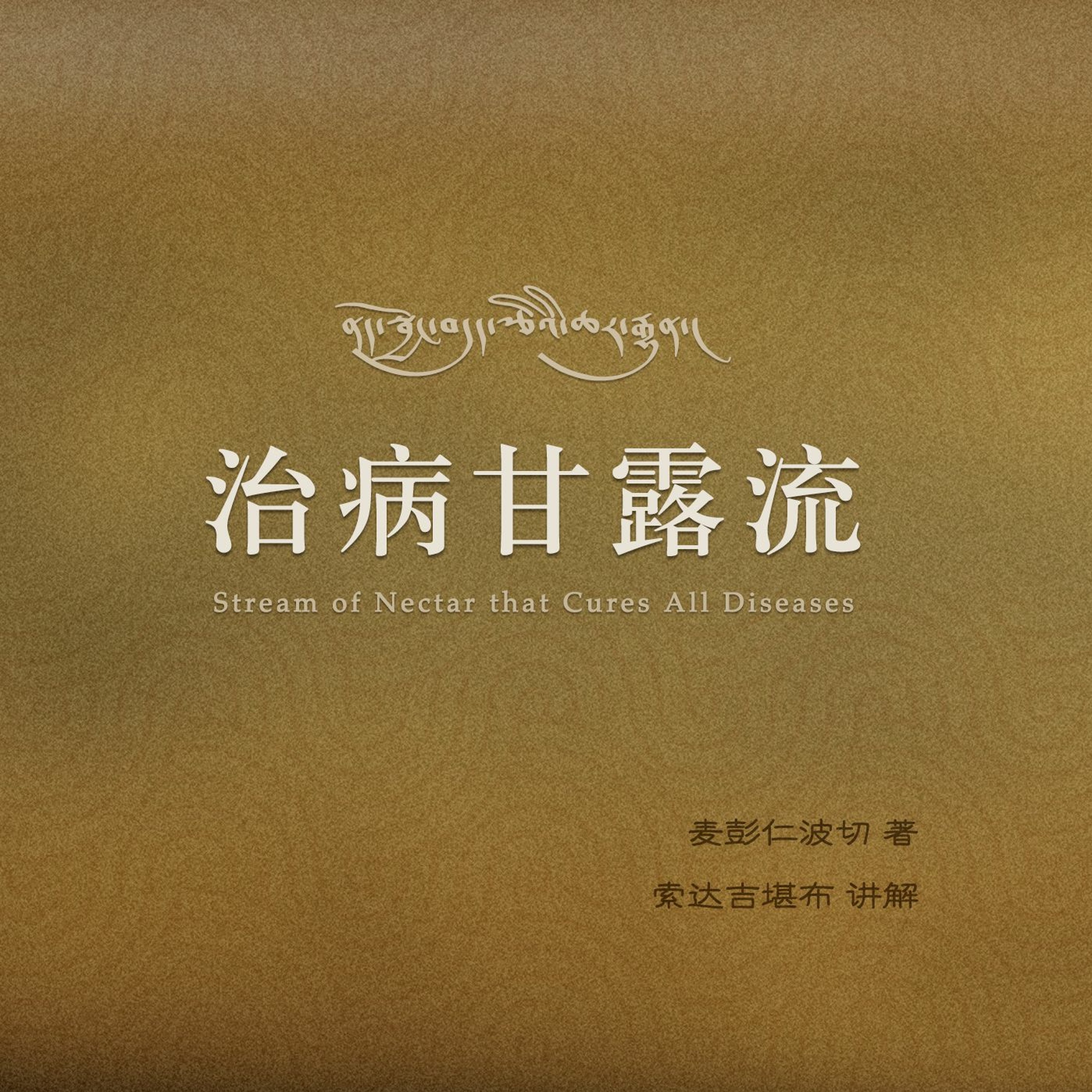 治病甘露流 03 episode artwork