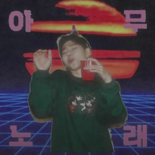 아무노래 - ZICO (PARKMOONCHI Remix)