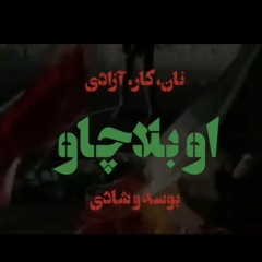 بلاچاو - جمعی از دانشجویان - زن زندگی آزادی.mp3