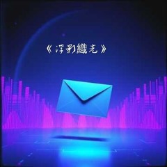 《浮影織光》.mp3