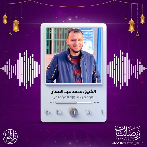 تلاوة من سورة المؤمنون | رمضانيات | الشيخ محمد عبد الستار