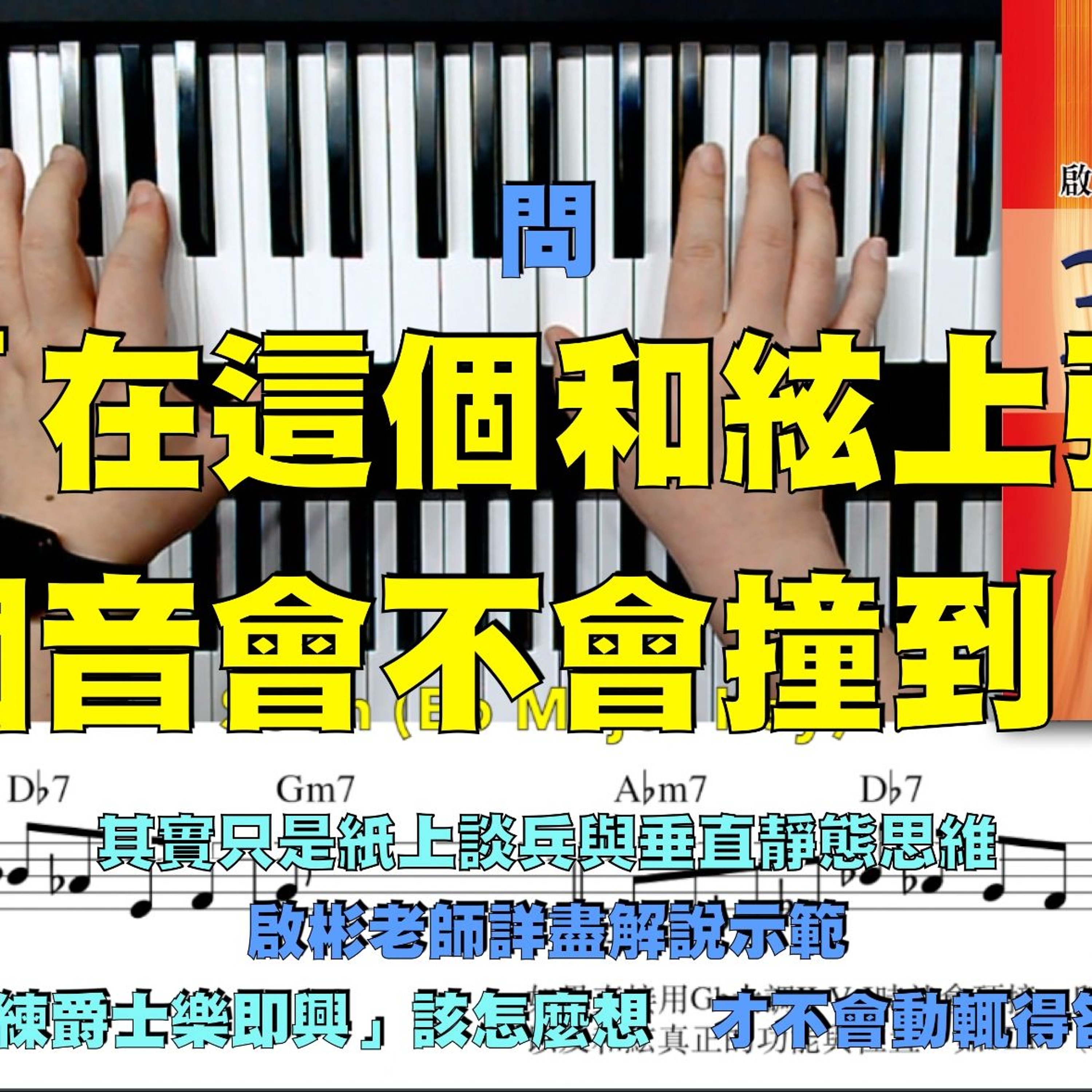 問「在這個和絃上彈這個音會不會撞到？」其實只是紙上談兵與垂直靜態思維 - 啟彬老師詳盡解說示範「練爵士樂即興」該怎麼想，才不會動輒得咎?