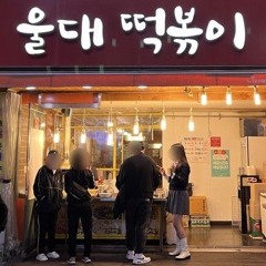 울대떡볶이 (Feat. 릴 꽁치)