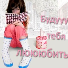 буду тебя любить (sega sa, phonky)