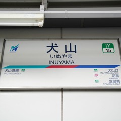 いぬやま。西春真っ盛り