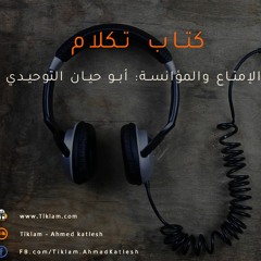 كتاب الإمتاع والمؤانسة - أبو حيان التوحيدي / رابط الفيديو في الشرح