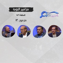 برنامج فاحصين الكتب | سفر المزامير (مزامير التوبة) (مزامير المصاعد) - مزمور ١٣٠ - الحلقة ٦٧١