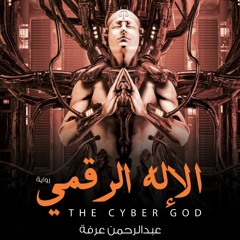 ''The Cyber God - الاله الرقمي'' The Novel - Soundtrack By Sakka