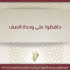 حافظوا على وحدة الصف - د. محمد خير الشعال