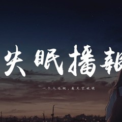 林晨阳 - 失眠播报「一个人远眺，看天空破晓」【動態歌詞/pīn yīn gē cí】