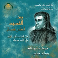 بيت القصيد | أعشى هَمْدان.. شاعر قتله شِعره