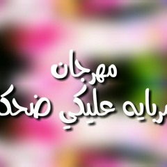 مهرجان يا مربايه عليكي ضحكايه غناء محمد المصرى توزيع غناء روميو الشرقاوى 2020