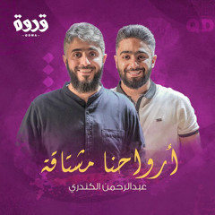 أرواحنا مشتاقة ( مؤثرات ) - عبدالرحمن الكندري | Arwa7ona Mushtaqa - Abdurhman Alkindri