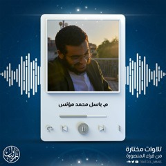 سورة الزلزلة | م. باسل محمد مؤنس