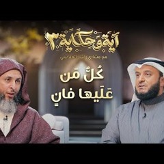 كل من عليها فان ｜ برنامج آية وحكاية 3 ｜ الشيخ مشاري العفاسي والشيخ سعيد الكملي