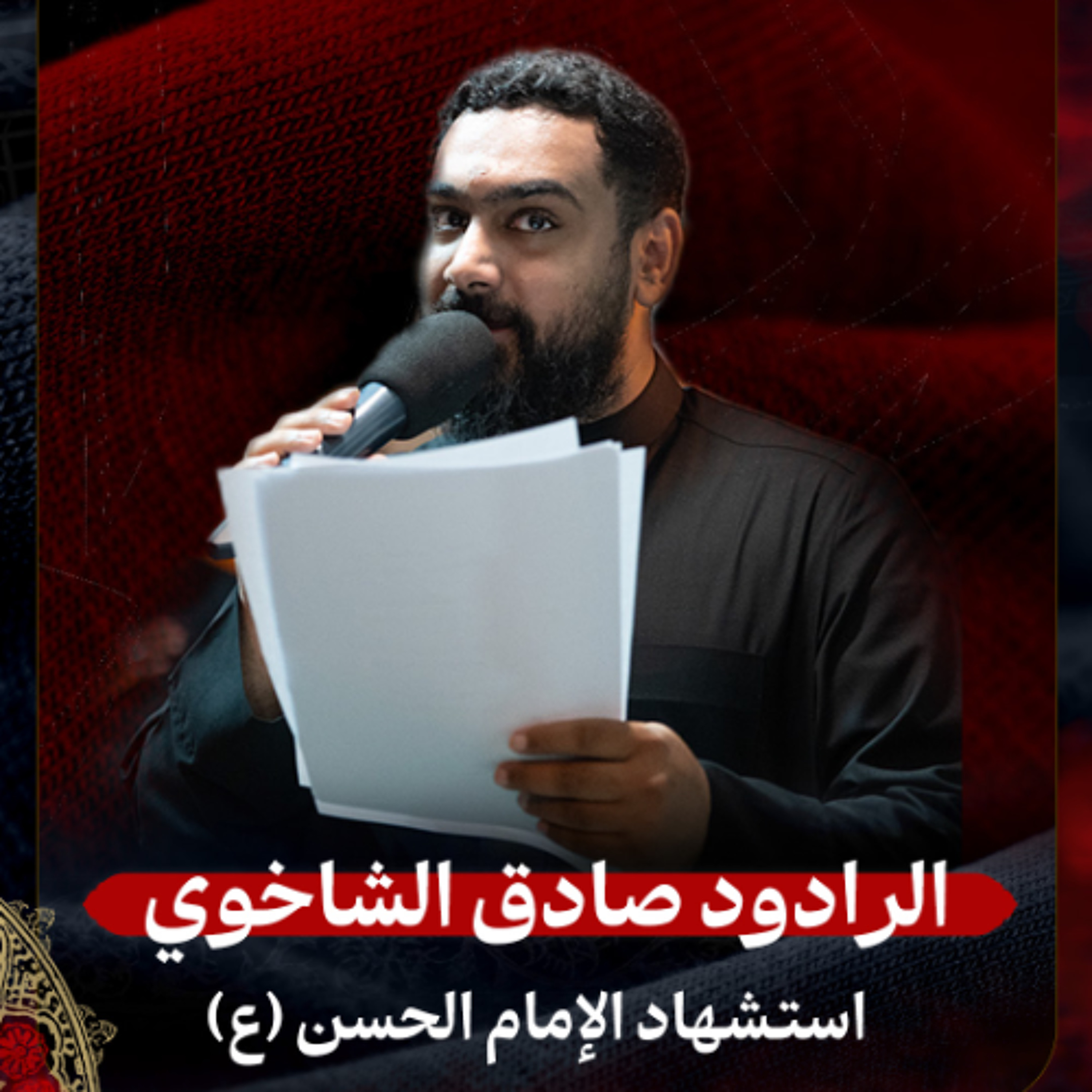 02 - الرادود صادق الشاخوري | استشهاد الإمام الحسن (ع) | ليلة 7 صفر 1447 هـ episode artwork