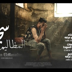 مهرجان سجن المظاليم عمرو عرفه 2021.mp3