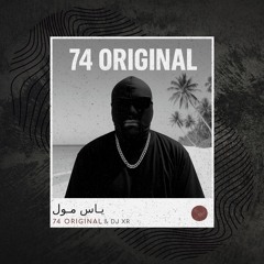 74 ORIGINAL - يـاس مـول (ريمكس هوبي)