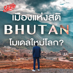 The Secret Sauce EP.869 บุกงานสร้าง Gelephu Mindfulness City เมืองแห่งสติภูฏาน โมเดลใหม่โลก