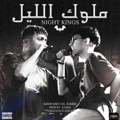 Adam El3amid X Khofash X Kasha - Mlook Al'leel | ملوك الليل - ادم العميد و خفاش و كاشا