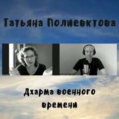 66 Татьяна Полиевктова - Дхарма военного времени