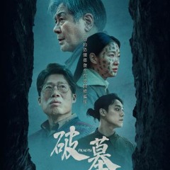 整部電影 破墓  | 台灣 2024 | 免費觀看高清