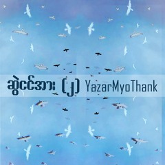 ဆွဲငင်အား (၂)- Instrumental - YazarMyoThank