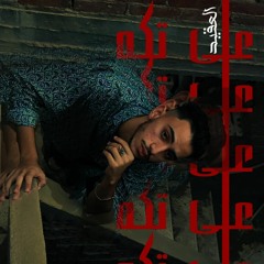 EL3QEED MUSTAFA X HOBA (علي تكه).