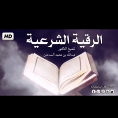 ‎⁨الرقية الشرعية رقية الشفاء و الهداية مكررة لمدة ٤٠ دقيقة بصوت الشيخ عبدالله بن محمد السدحان (صوت)⁩