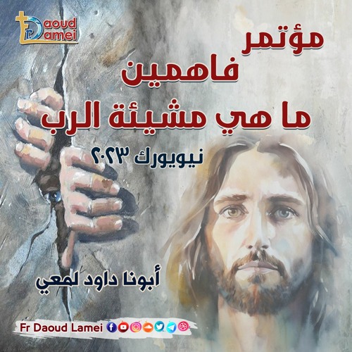 11- مستويات التفسير لكلمة الله عظة(11)من مؤتمر فاهمين ما هي مشيئة الرب-نيويورك ٢٠٢٣-أبونا داود لمعي