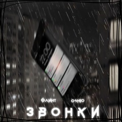 Флинт feat. oshio - «Звонки» (2020)
