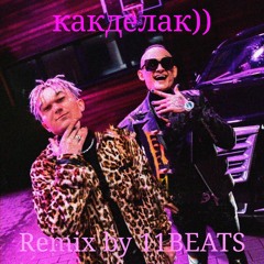 Какделак)) [PHONK MORGENSHTERN REMIX]