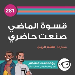 #281: قسوة الماضي صنعت حاضري