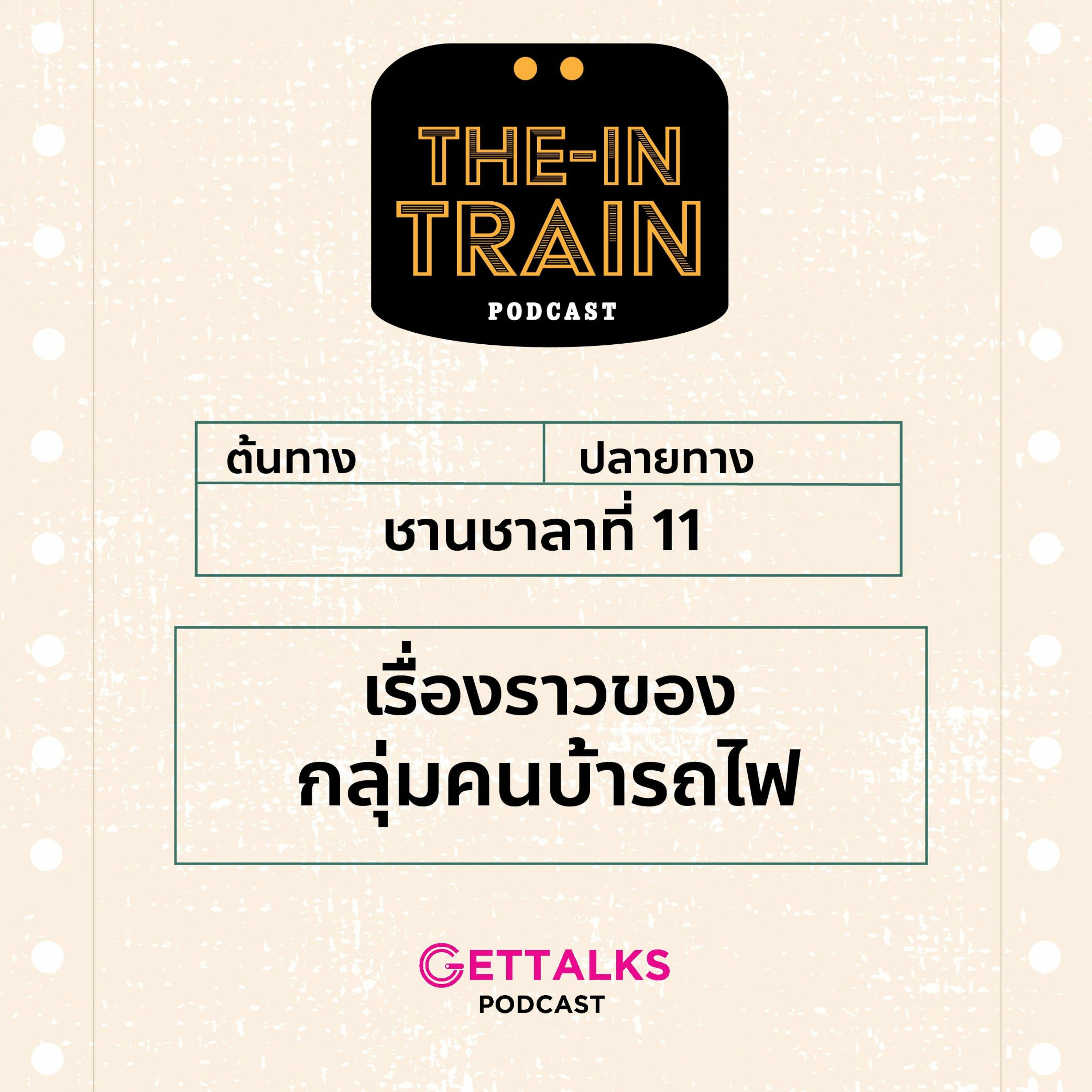 The in-TRAIN Ep.11 เรื่องราวของกลุ่มคนบ้ารถไฟ