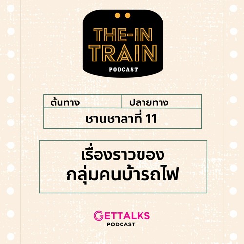 The in-TRAIN Ep.11 เรื่องราวของกลุ่มคนบ้ารถไฟ