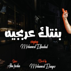 توزيع محمد الريس - عليا الطلاق يا طنط بنتك عربجيه محمد الحداد
