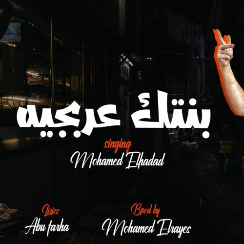 توزيع محمد الريس - عليا الطلاق يا طنط بنتك عربجيه محمد الحداد