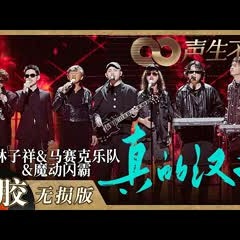 【黑胶纯享】《真的汉子》武侠风改编超亮眼！林子祥＆马赛克乐＆ 魔动闪霸舞台呈现效果令人震撼！《声生不息》 Infinity and Beyond EP8丨MangoTV