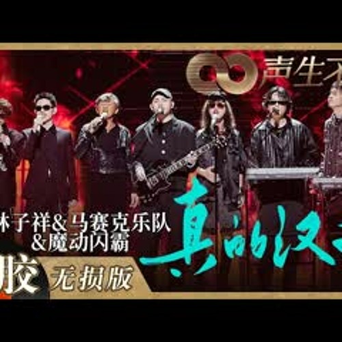 【黑胶纯享】《真的汉子》武侠风改编超亮眼！林子祥＆马赛克乐＆ 魔动闪霸舞台呈现效果令人震撼！《声生不息》 Infinity and Beyond EP8丨MangoTV