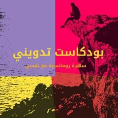 بودكاست تدويني: سهرة رومانسية مع نفسي
