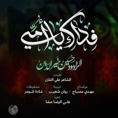 فداك يا أمي | حسين خير الدين