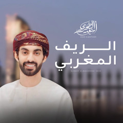 الريف المغربي (feat. أسعد البطحري)